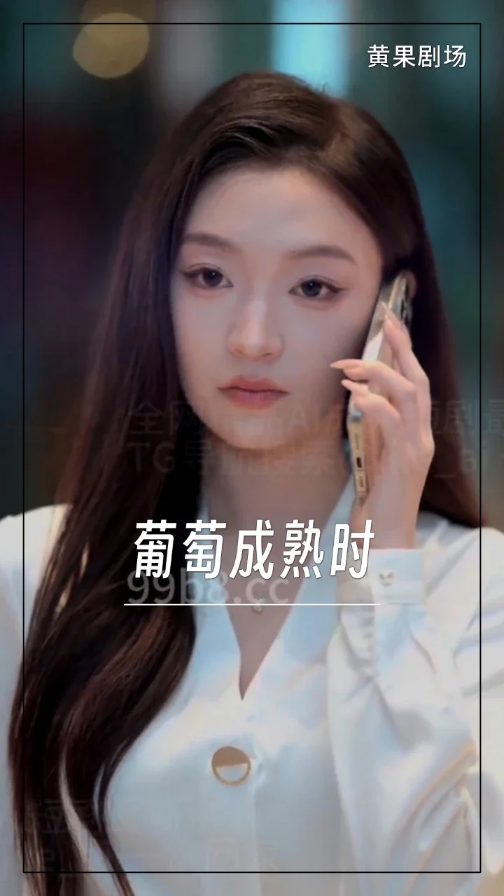 葡萄成熟时