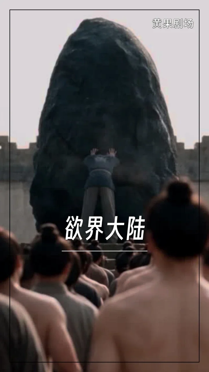欲界大陆