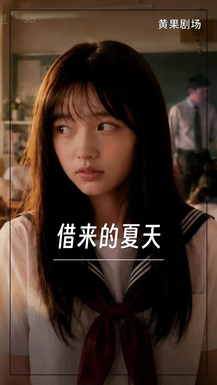 借来的夏天
